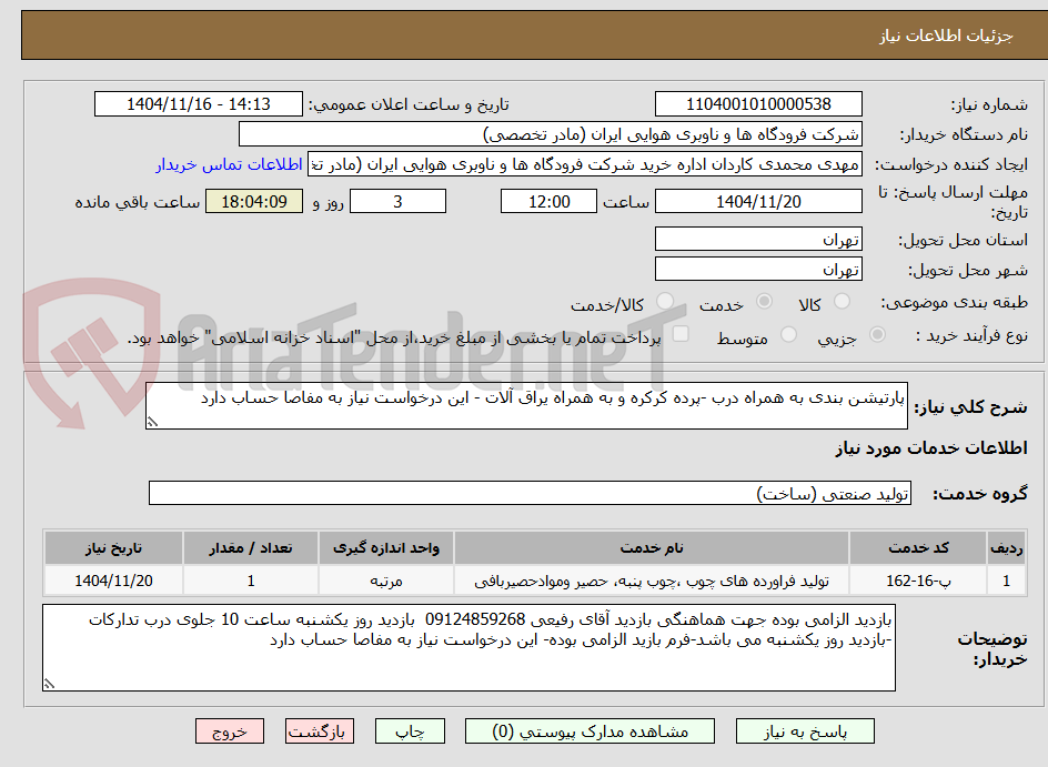 تصویر کوچک آگهی پارتیشن بندی به همراه درب -پرده کرکره و به همراه یراق آلات - این درخواست نیاز به مفاصا حساب دارد