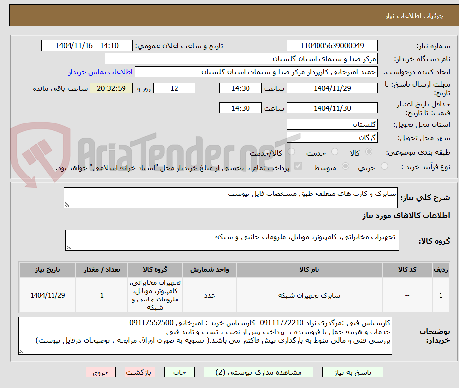 تصویر کوچک آگهی سابرک و کارت های متعلقه طبق مشخصات فایل پیوست