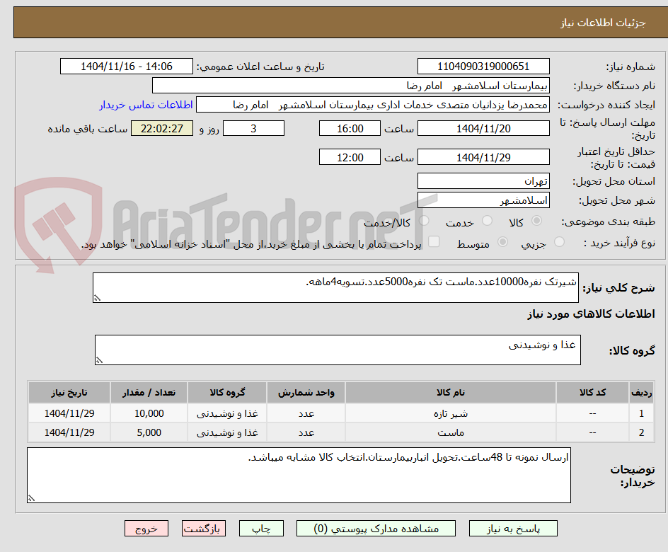 تصویر کوچک آگهی شیرتک نفره10000عدد.ماست تک نفره5000عدد.تسویه4ماهه.
