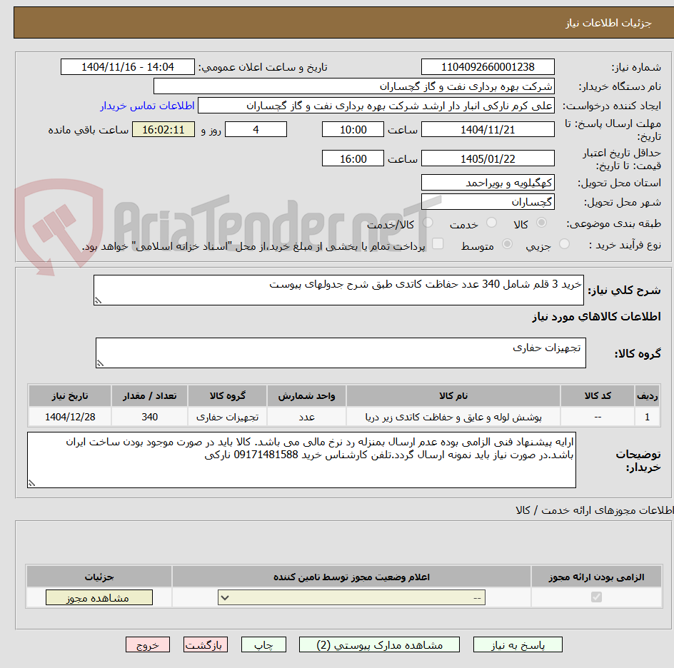 تصویر کوچک آگهی خرید 3 قلم شامل 340 عدد حفاظت کاتدی طبق شرح جدولهای پیوست