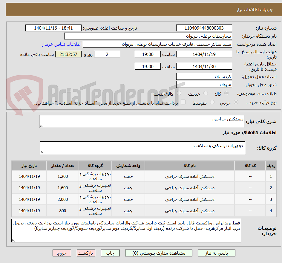 تصویر کوچک آگهی دستکش جراحی