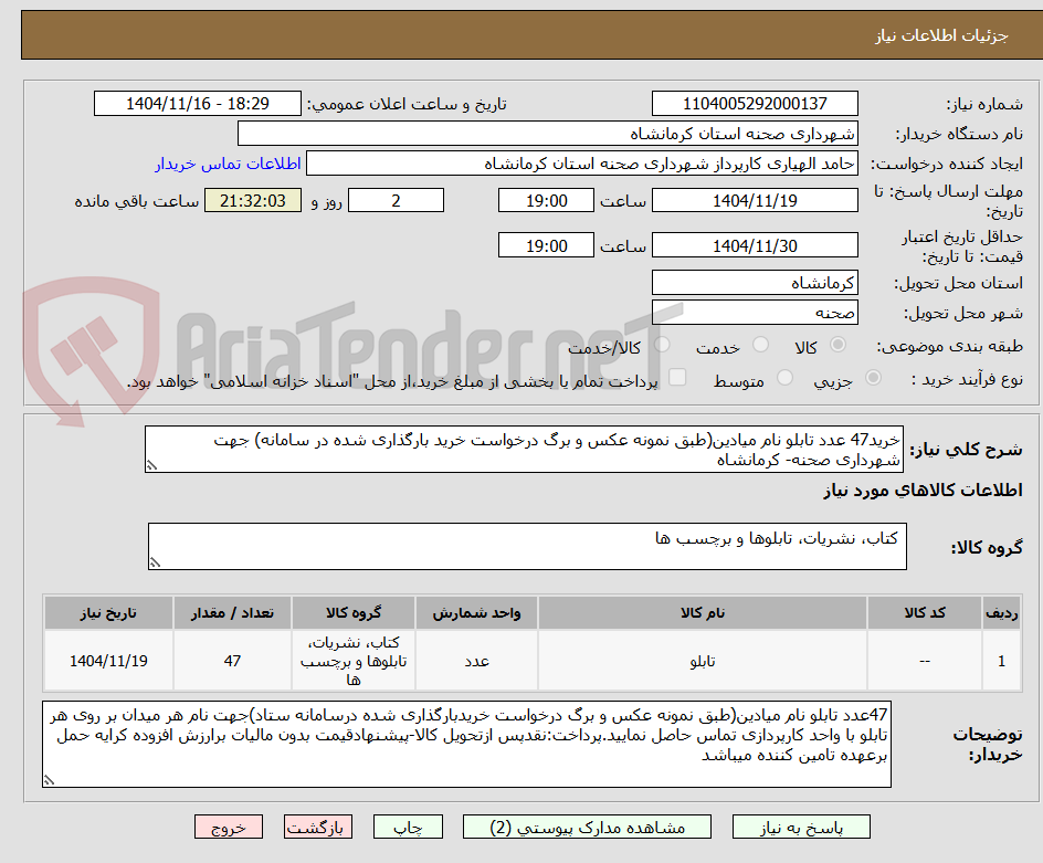 تصویر کوچک آگهی خرید47 عدد تابلو نام میادین(طبق نمونه عکس و برگ درخواست خرید بارگذاری شده در سامانه) جهت شهرداری صحنه- کرمانشاه