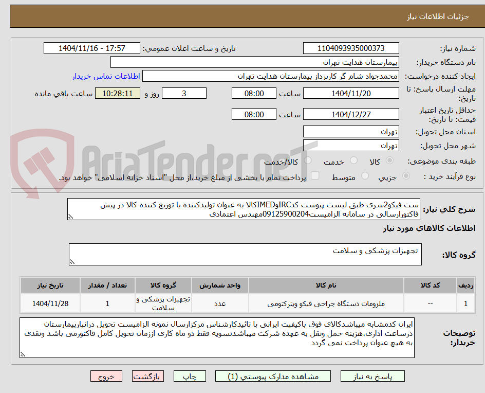 تصویر کوچک آگهی ست فیکو2سری طبق لیست پیوست کدIRCوIMEDکالا به عنوان تولیدکننده یا توزیع کننده کالا در پیش فاکتورارسالی در سامانه الزامیست09125900204مهندس اعتمادی
