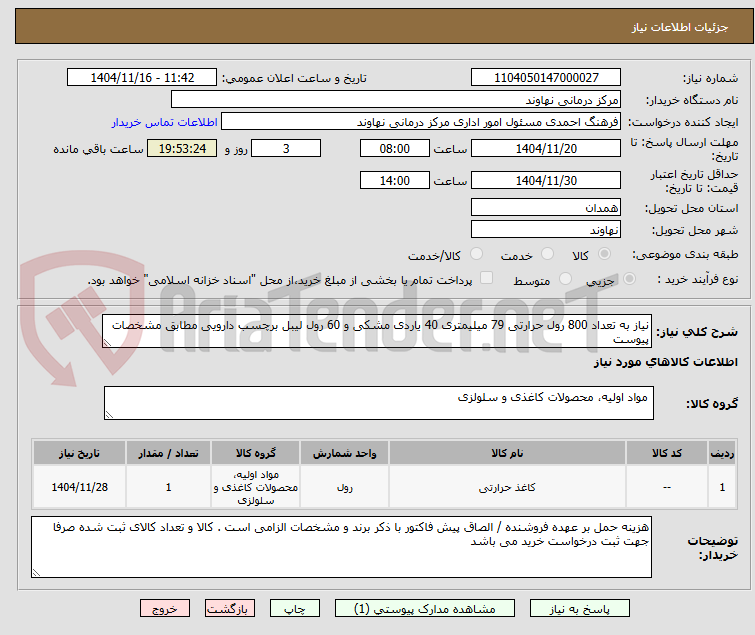 تصویر کوچک آگهی نیاز به تعداد 800 رول حرارتی 79 میلیمتری 40 یاردی مشکی و 60 رول لیبل برچسب دارویی مطابق مشخصات پیوست