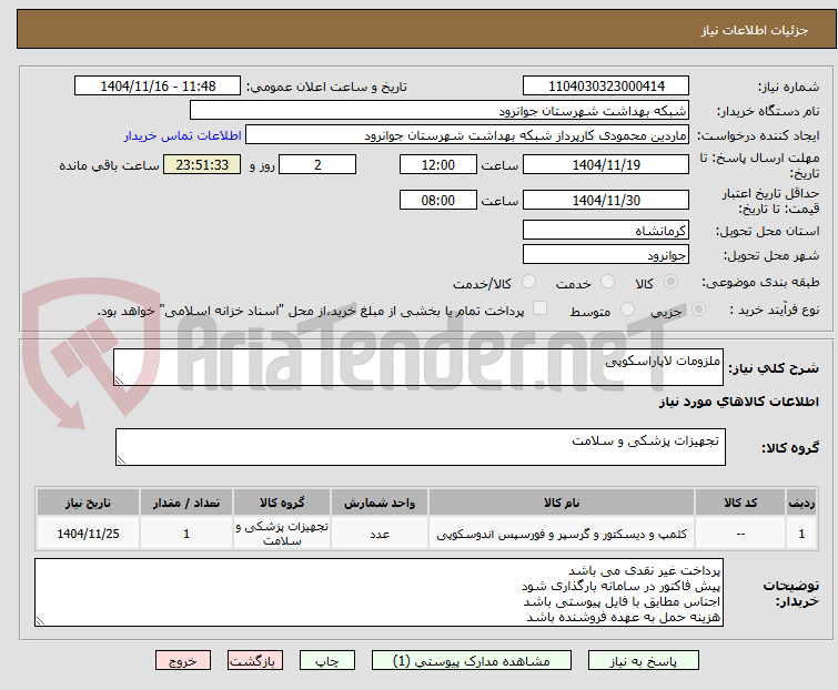 تصویر کوچک آگهی ملزومات لاپاراسکوپی 