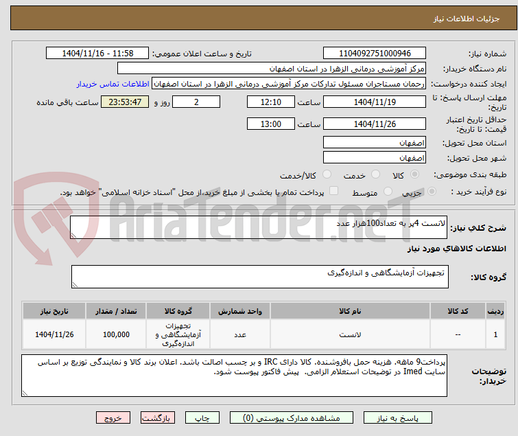 تصویر کوچک آگهی لانست 4پر به تعداد100هزار عدد