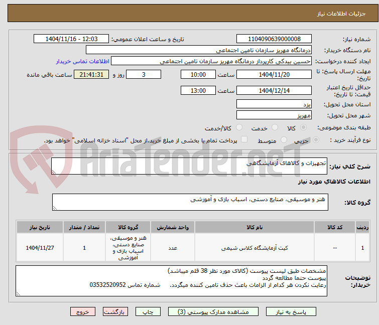 تصویر کوچک آگهی تجهیزات و کالاهای آزمایشگاهی