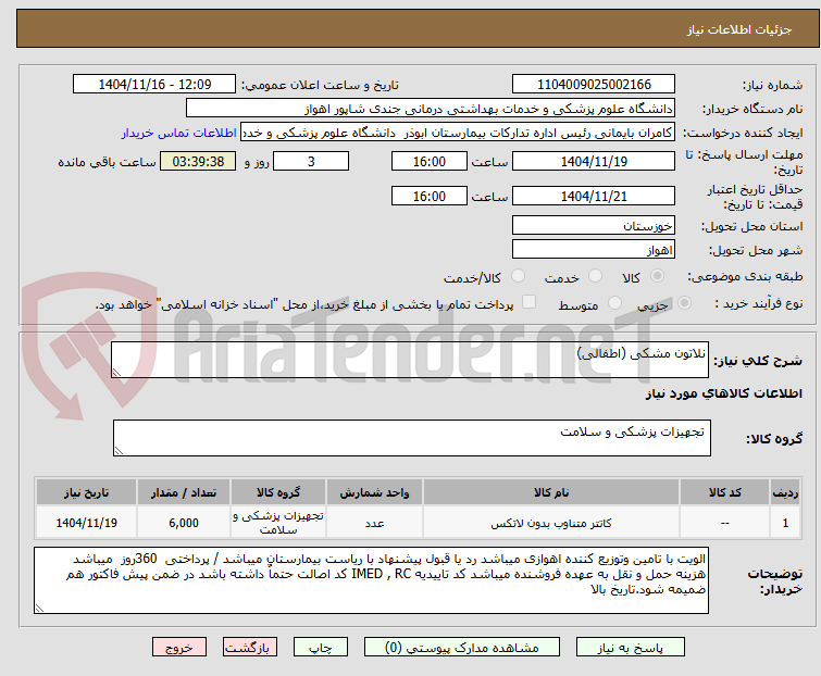 تصویر کوچک آگهی نلاتون مشکی (اطفالی)
