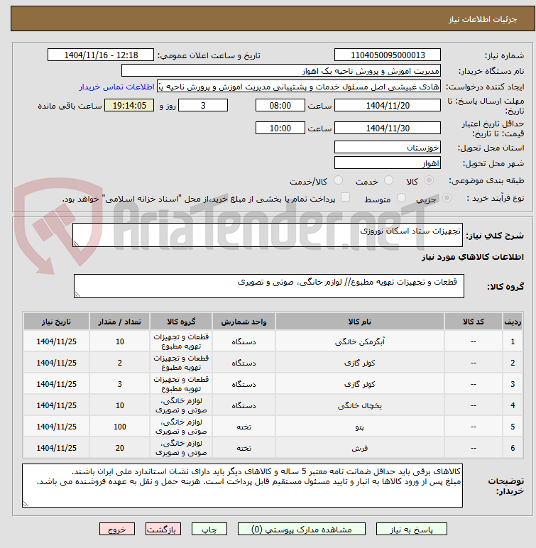 تصویر کوچک آگهی تجهیزات ستاد اسکان نوروزی