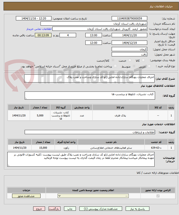تصویر کوچک آگهی اجرای عملیات بهنگام سازی:داده امایی:ژئو کد سازی وساخت و نصب پلاک