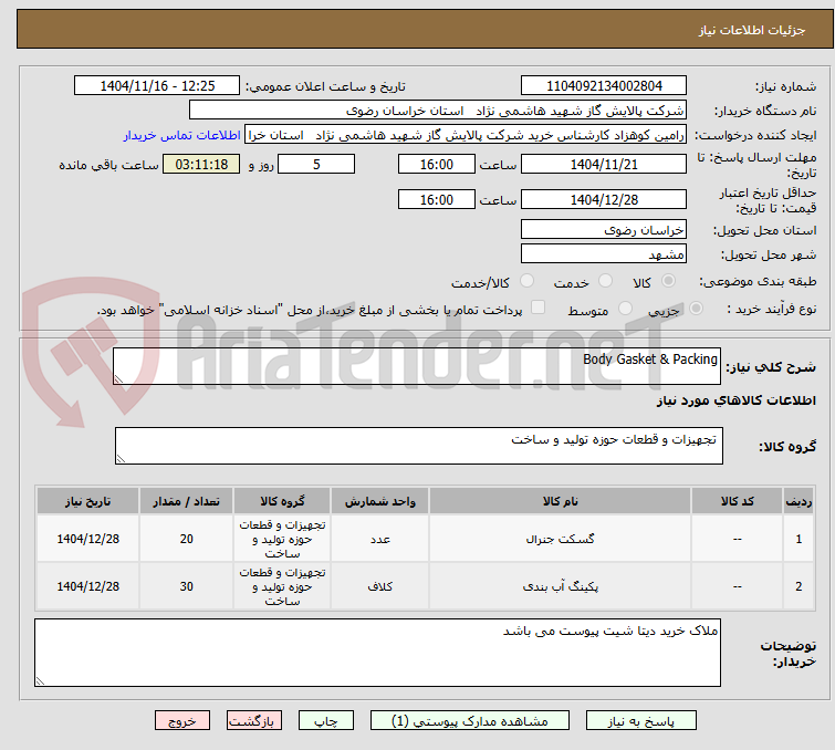 تصویر کوچک آگهی Body Gasket & Packing