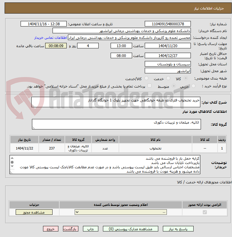 تصویر کوچک آگهی خرید تختخواب فلزی دو طبقه خوابگاهی جهت تجهیز بلوک 1 خوابگاه گاراناز