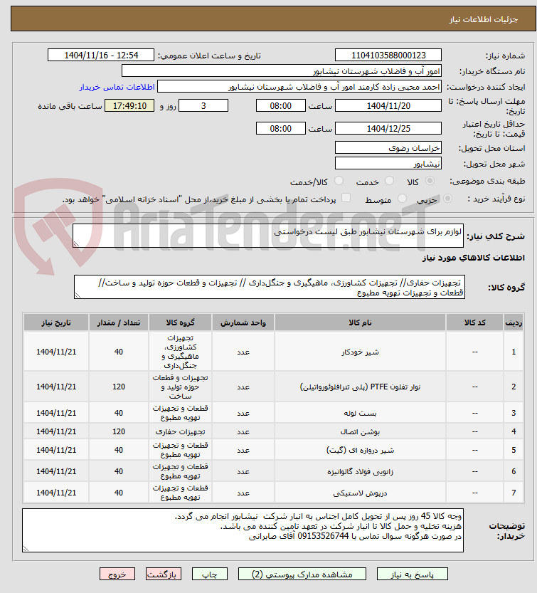 تصویر کوچک آگهی لوازم برای شهرستان نیشابور طبق لیست درخواستی