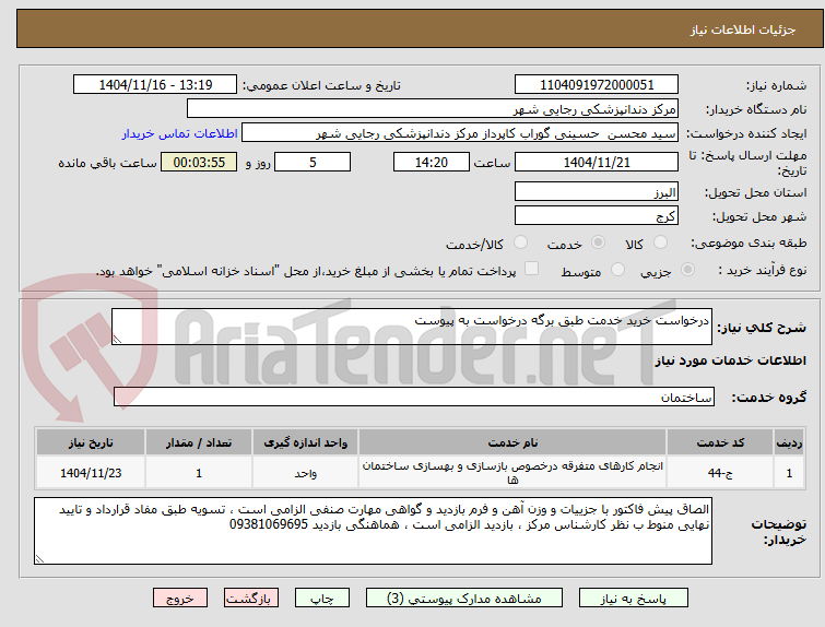 تصویر کوچک آگهی درخواست خرید خدمت طبق برگه درخواست به پیوست