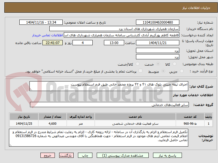 تصویر کوچک آگهی اجرای تیغه چینی بلوک های ۴۱ و ۴۲ پروژه محمد خانی طبق فرم استعلام پیوست