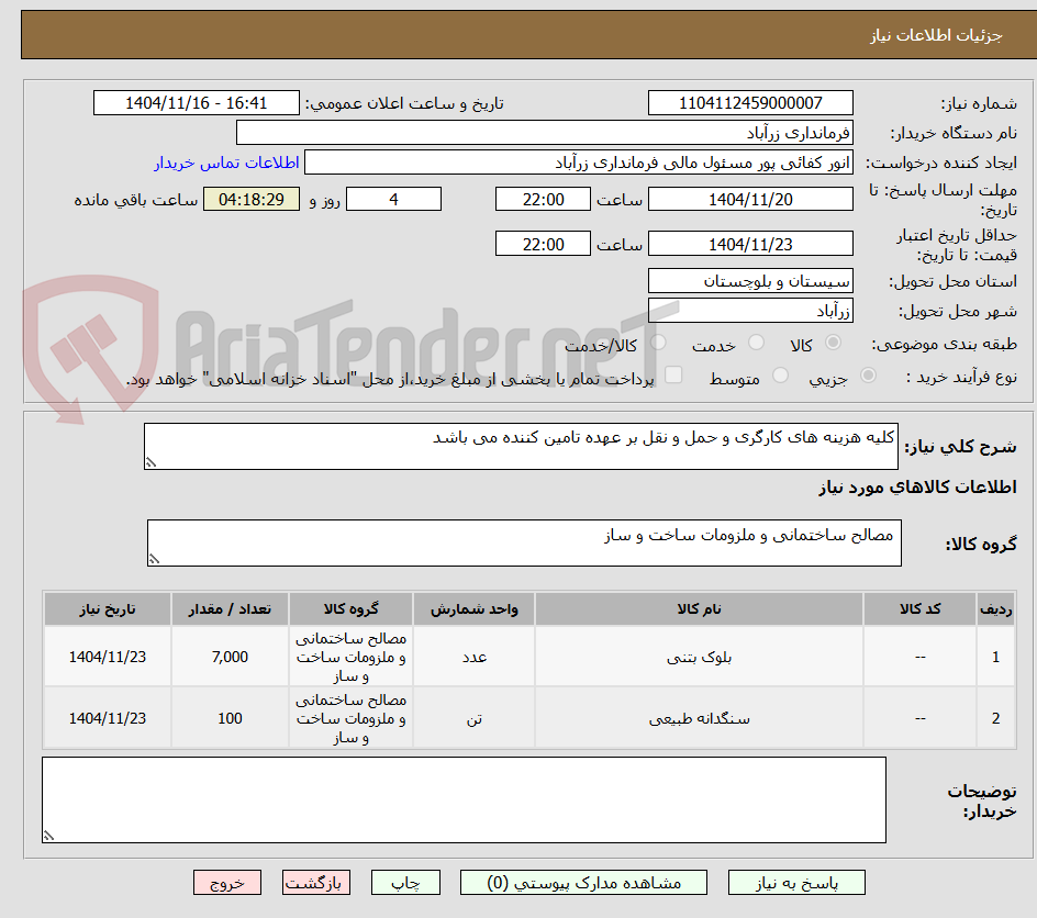 تصویر کوچک آگهی کلیه هزینه های کارگری و حمل و نقل بر عهده تامین کننده می باشد 