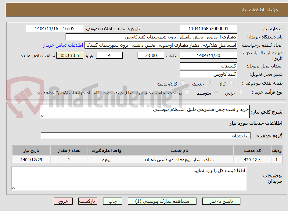 تصویر کوچک آگهی خرید و نصب چمن مصنوعی طبق استعلام پیوستی