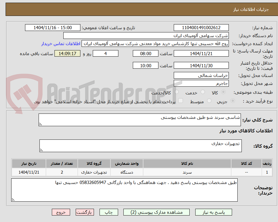 تصویر کوچک آگهی شاسی سرند شو طبق مشخصات پیوستی