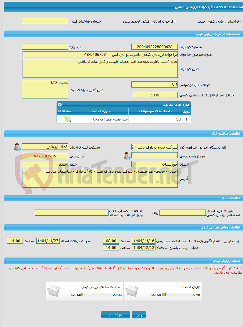 تصویر کوچک آگهی فراخوان ارزیابی کیفی باطری یو پی اس     0406753-48