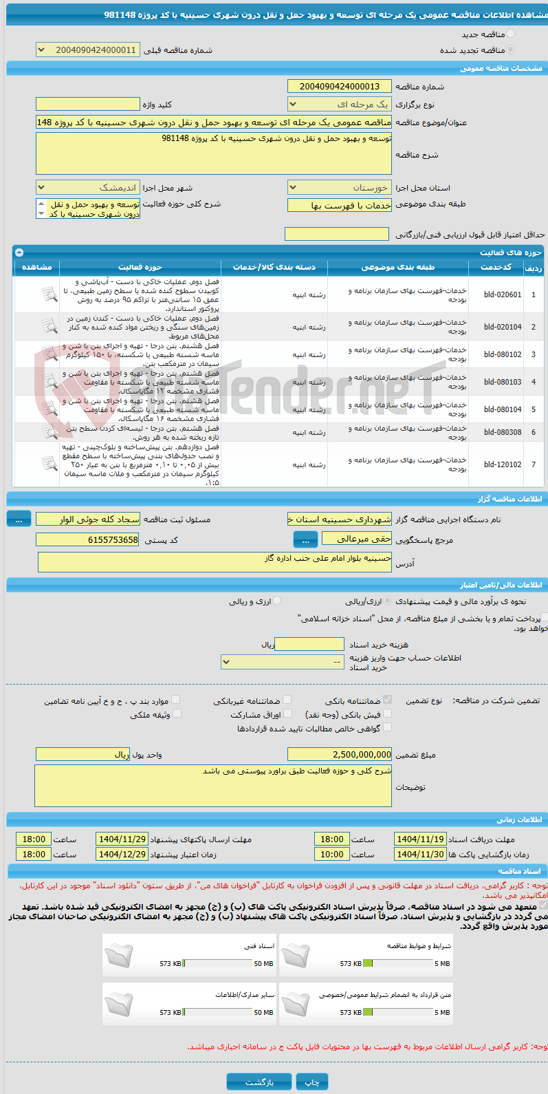 تصویر کوچک آگهی مناقصه عمومی یک مرحله ای توسعه و بهبود حمل و نقل درون شهری حسینیه با کد پروژه 981148