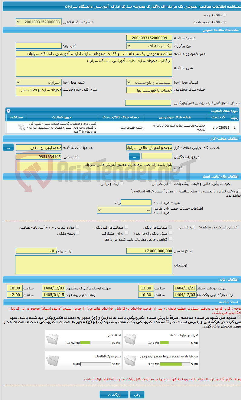 تصویر کوچک آگهی مناقصه عمومی یک مرحله ای   واگذاری محوطه سازی اداری، آموزشی دانشگاه سراوان