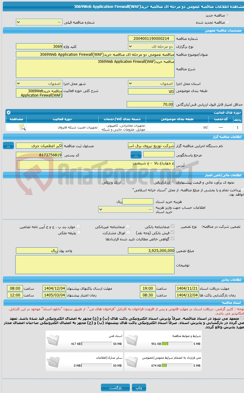 تصویر کوچک آگهی مناقصه عمومی دو مرحله ای مناقصه خرید3069Web Application Firewall(WAF)