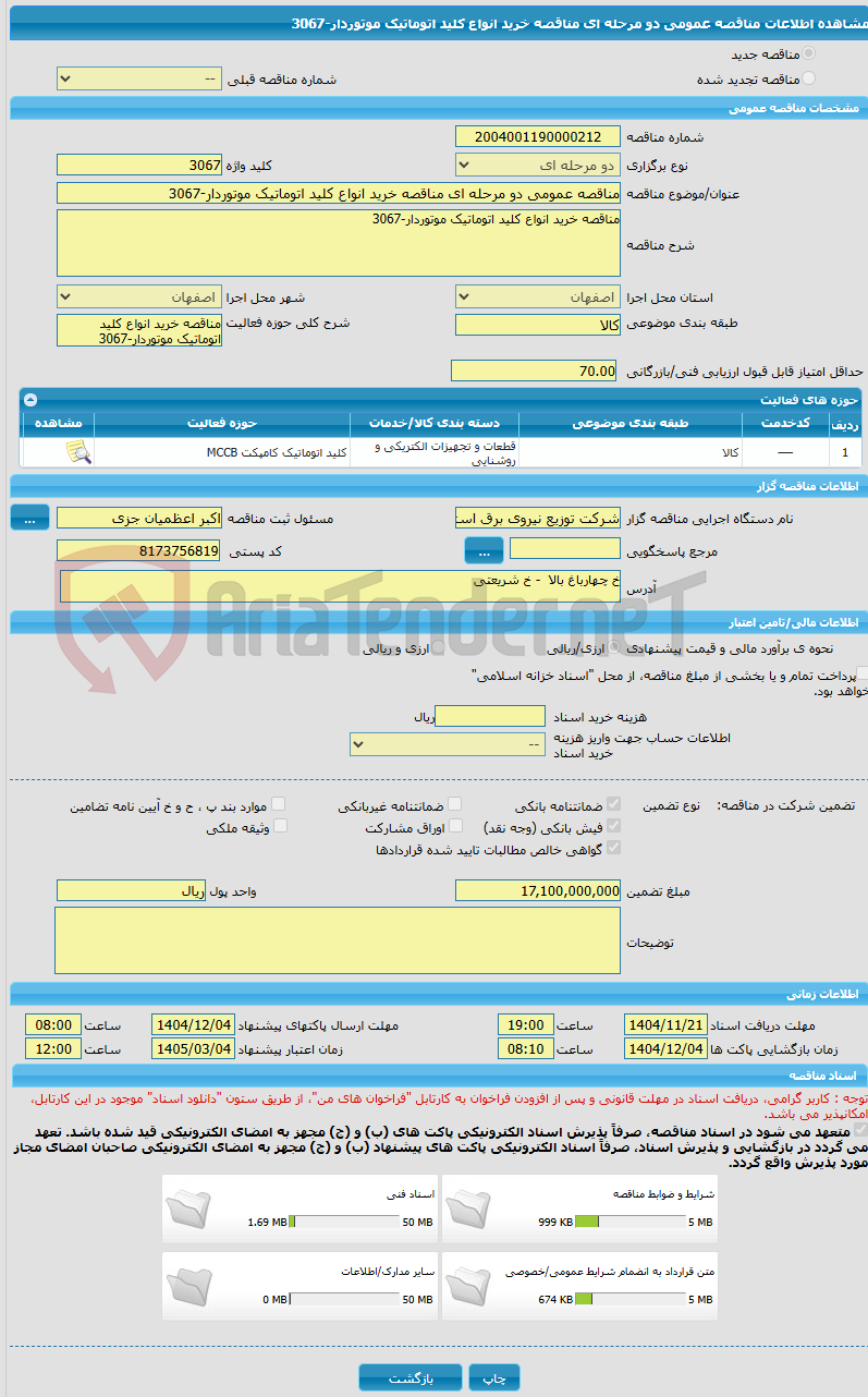 تصویر کوچک آگهی مناقصه عمومی دو مرحله ای مناقصه خرید انواع کلید اتوماتیک موتوردار-3067