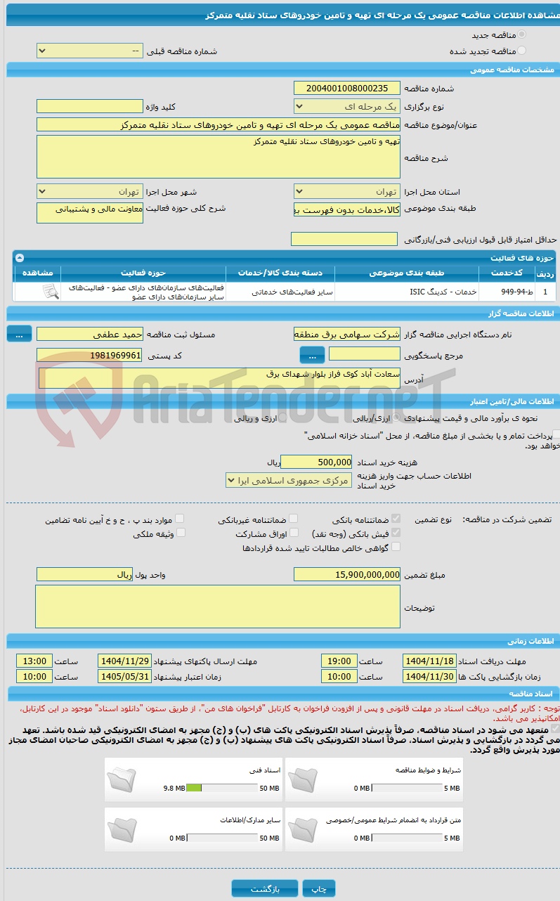 تصویر کوچک آگهی مناقصه عمومی یک مرحله ای تهیه و تامین خودروهای ستاد نقلیه متمرکز