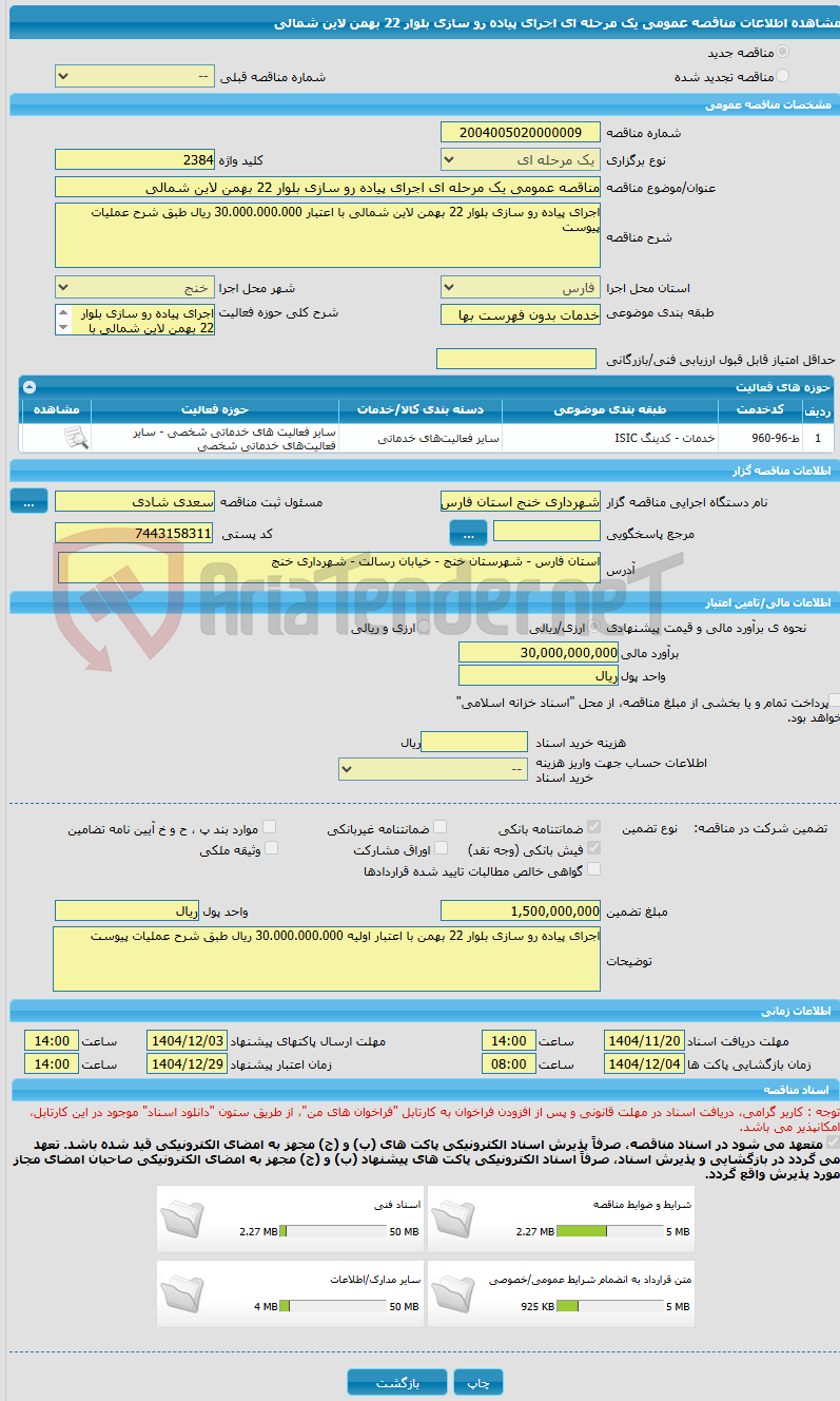 تصویر کوچک آگهی مناقصه عمومی یک مرحله ای اجرای پیاده رو سازی بلوار 22 بهمن لاین شمالی