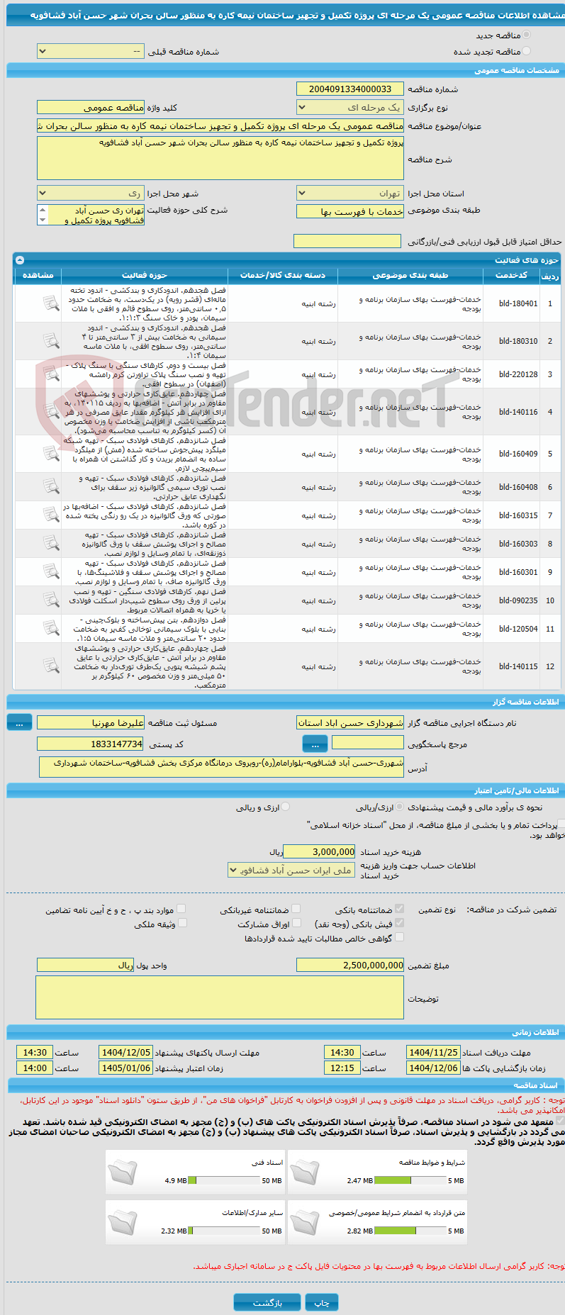 تصویر کوچک آگهی مناقصه عمومی یک مرحله ای پروژه تکمیل و تجهیز ساختمان نیمه کاره به منظور سالن بحران شهر حسن آباد فشافویه