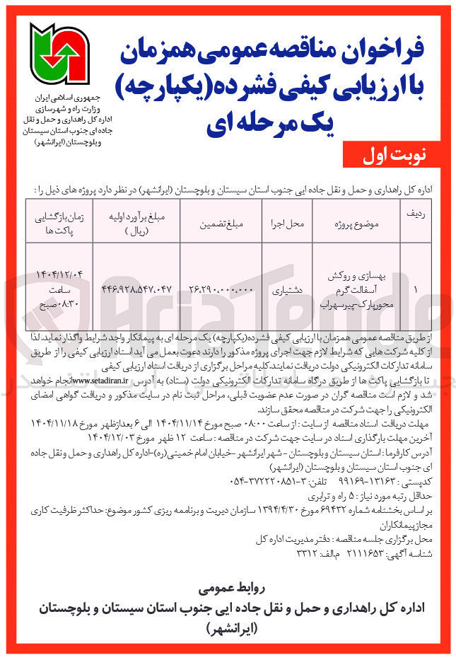 تصویر کوچک آگهی بهسازی و روکش آسفالت گرم 