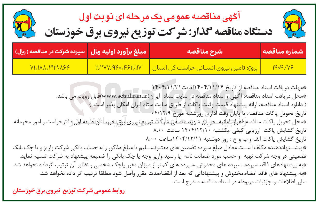 تصویر کوچک آگهی پروژه تامین نیروی انسانی حراست کل استان 