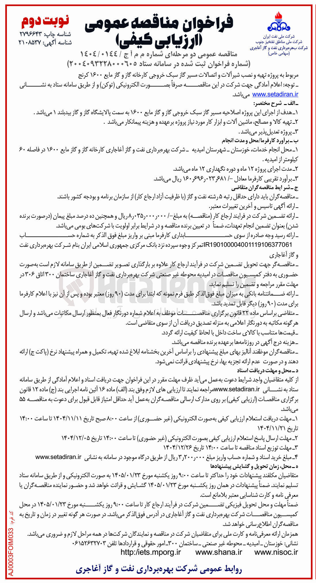 تصویر کوچک آگهی تهیه و نصب شیرآلات و اتصالات مسیر گاز سبک خروجی کارخانه گاز و گاز مایع ۱۶۰۰ کرنج