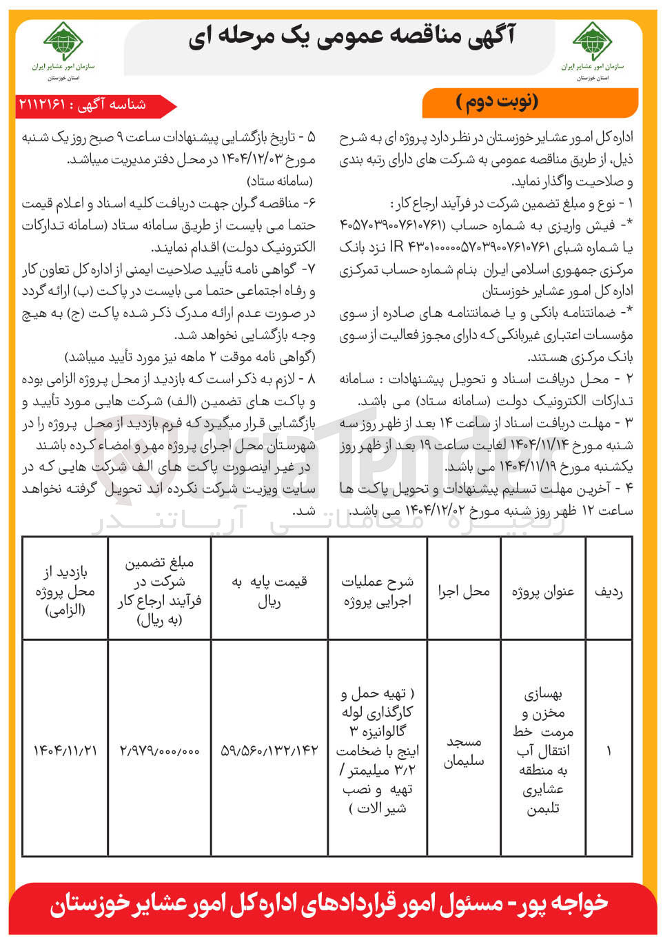 تصویر کوچک آگهی بهسازی مخزن و مرمت خط انتقال آب