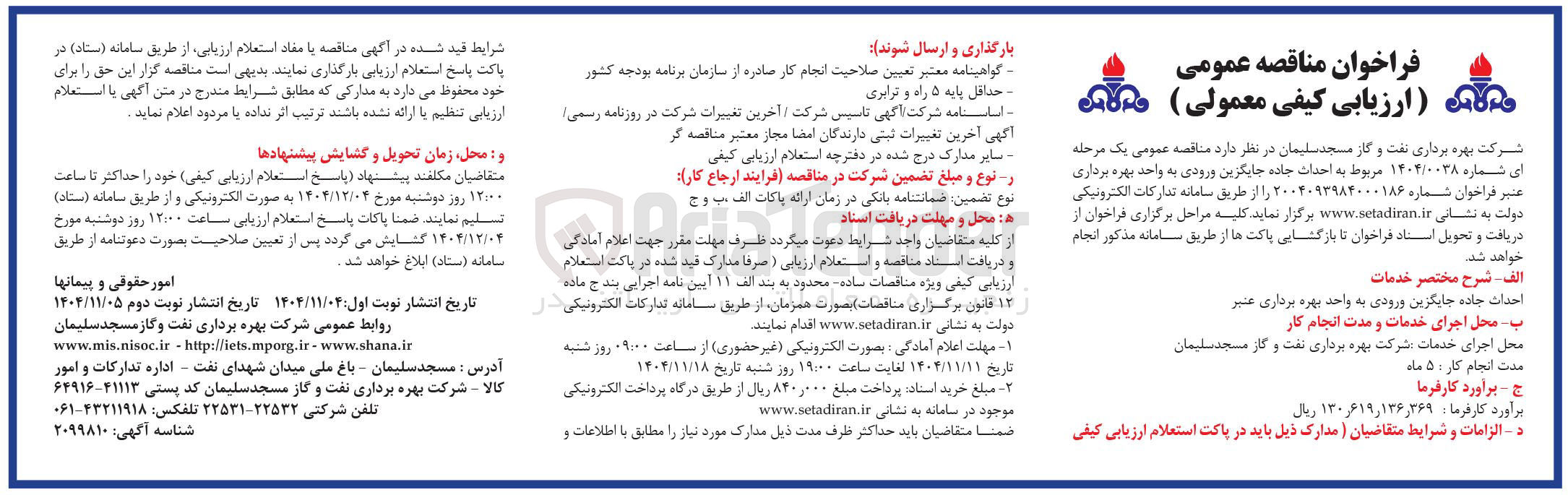 تصویر کوچک آگهی احداث جاده جایگزین ورودی به واحد بهره برداری