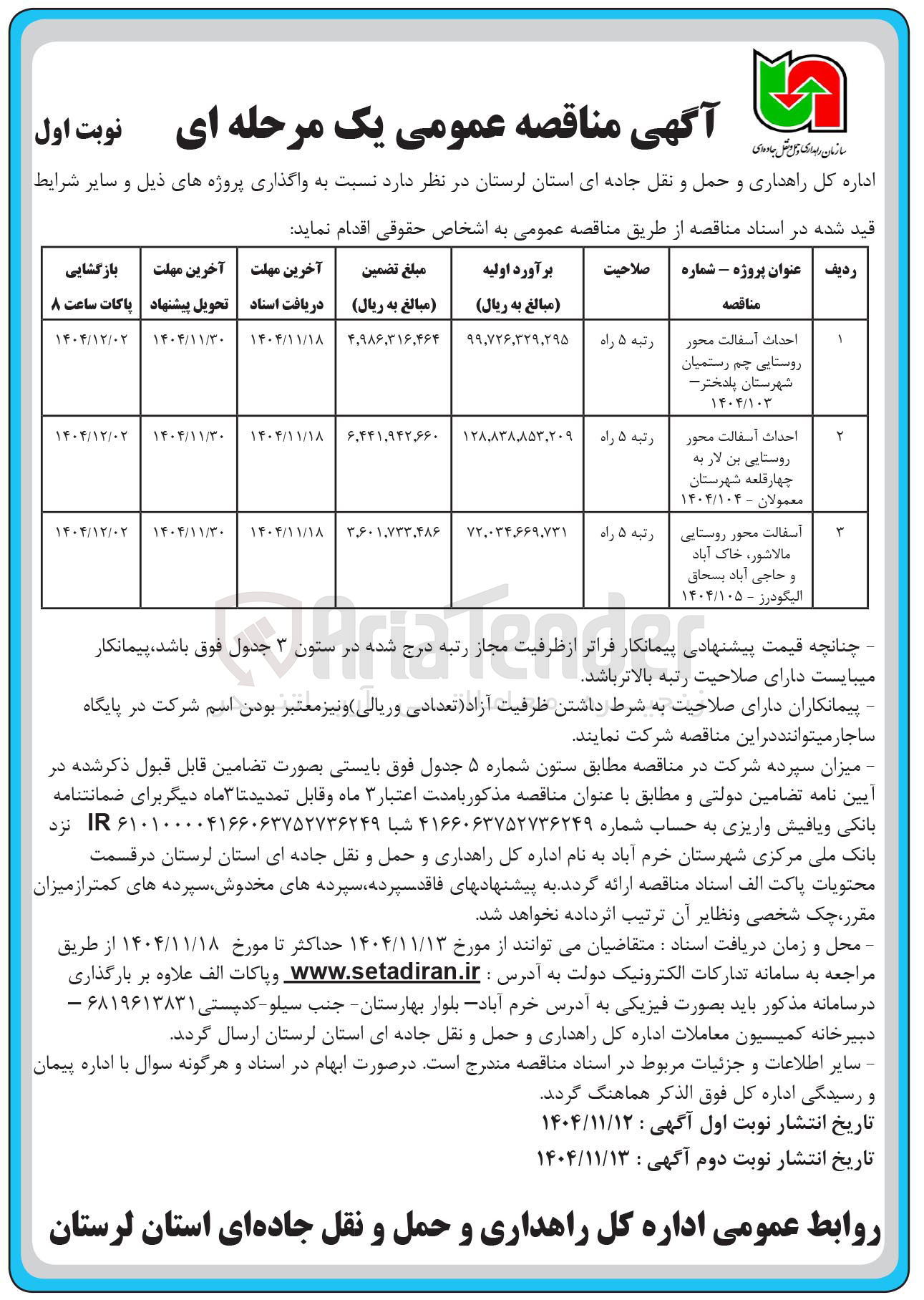 تصویر کوچک آگهی احداث آسفالت محور روستایی