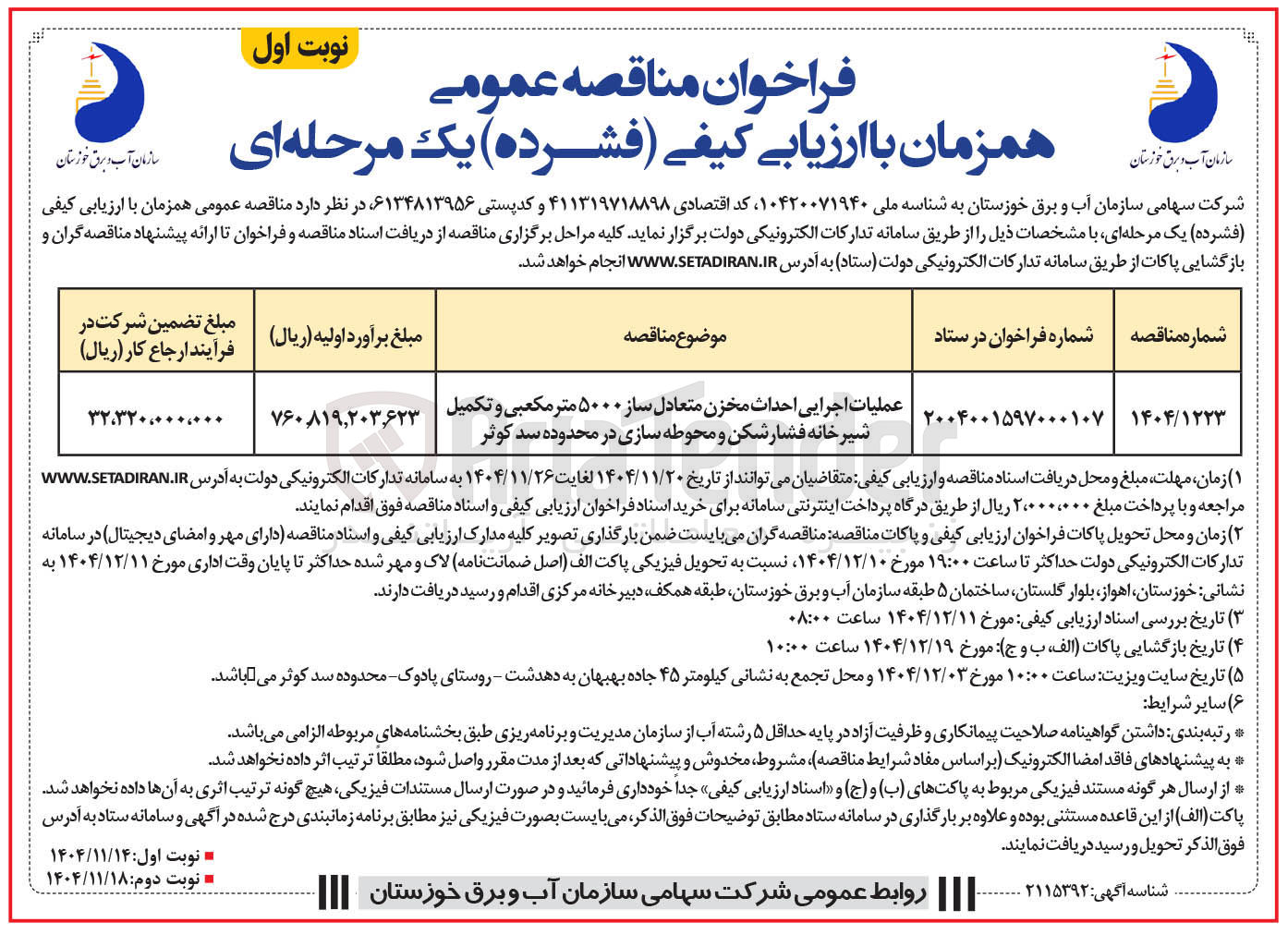 تصویر کوچک آگهی عملیات اجرایی احداث مخزن متعادل ساز ۵۰۰۰ متر مکعبی و تکمیل شیر خانه فشار شکن و محوطه سازی در محدوده سد کوثر 
