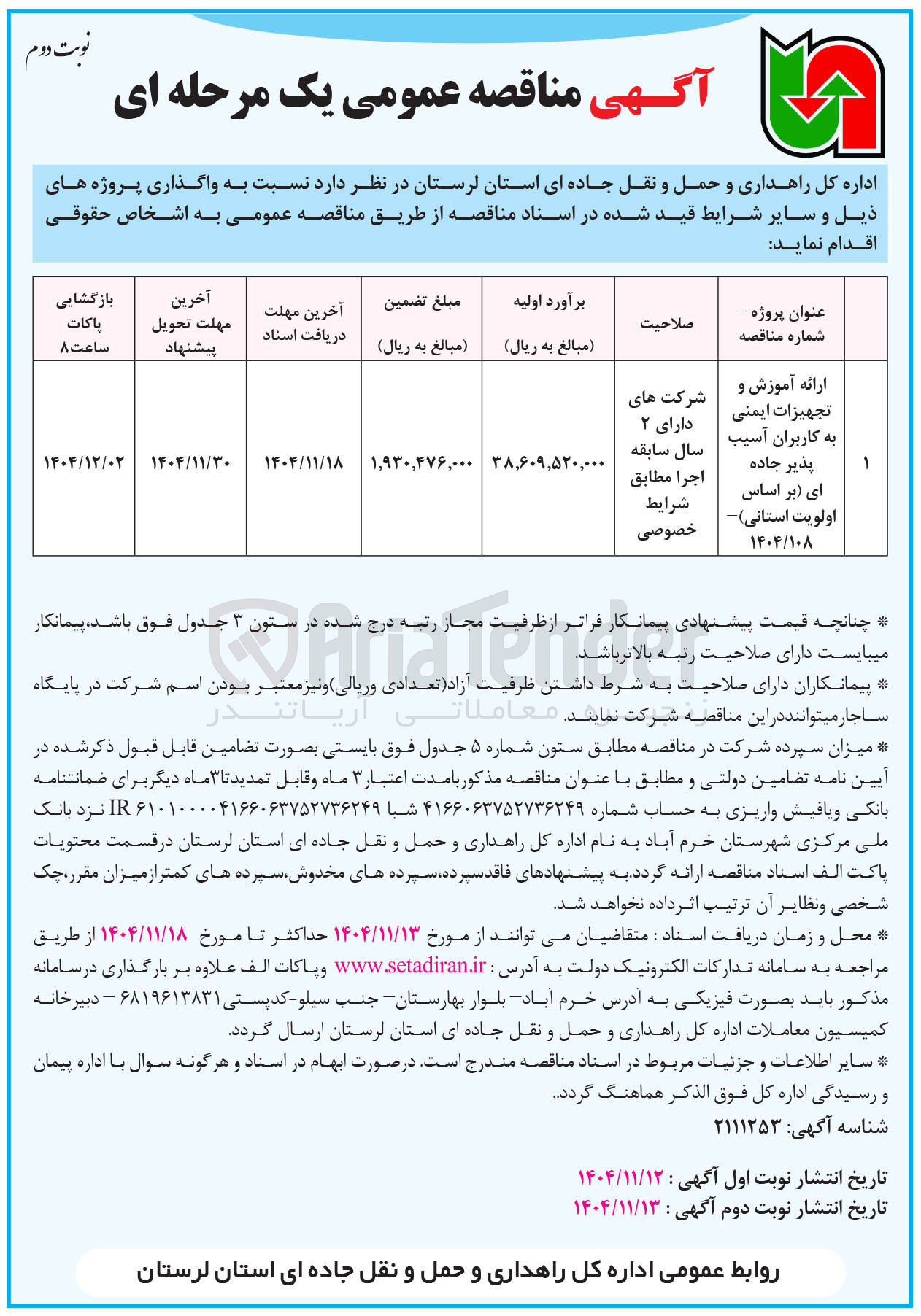 تصویر کوچک آگهی ارائه آموزش و تجهیزات ایمنی به کاربران آسیب پذیر جاده ای 