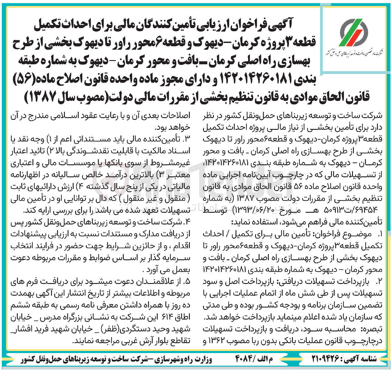 تصویر کوچک آگهی  احداث تکمیل قطعه ۳ پروژه کرمان- دیهوک و قطعه ۶ محور راور تا دیهوک