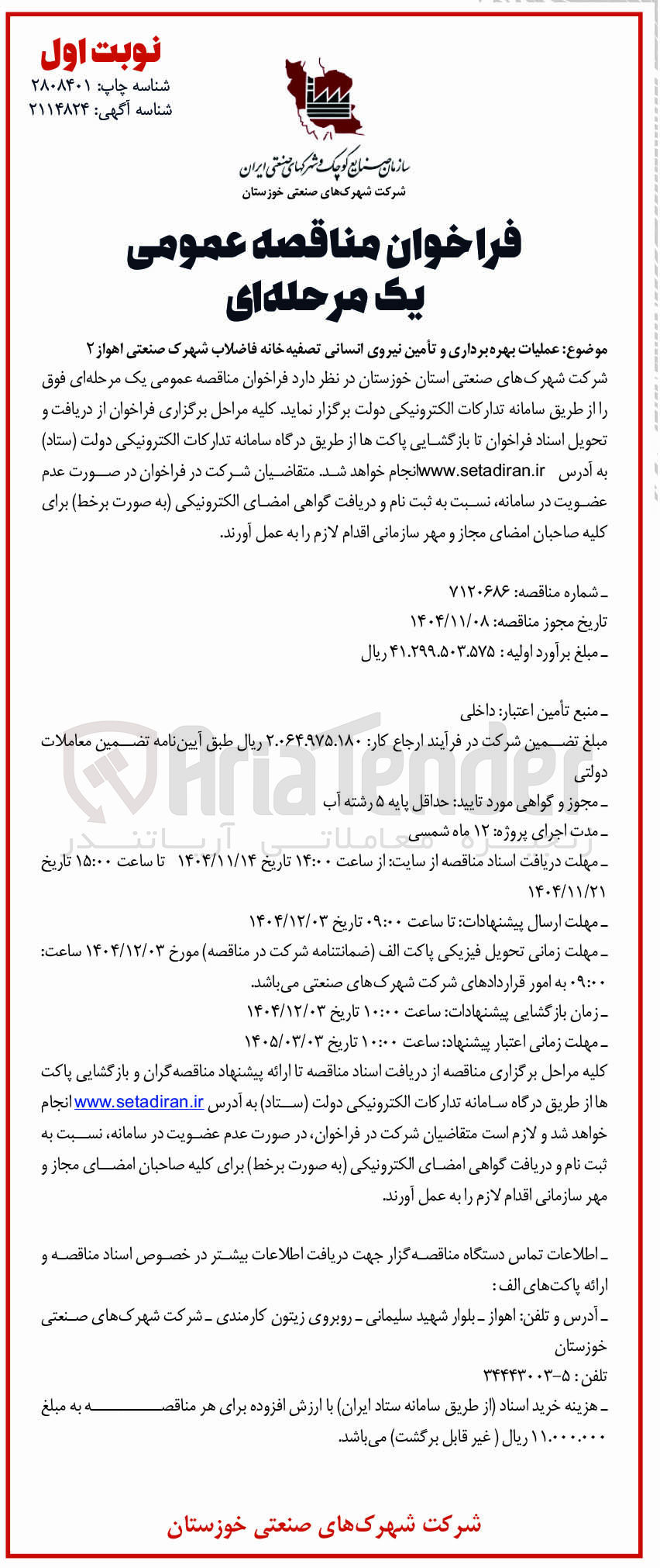 تصویر کوچک آگهی  عملیات بهره برداری و تامین نیروی انسانی تصفیه خانه فاضلاب