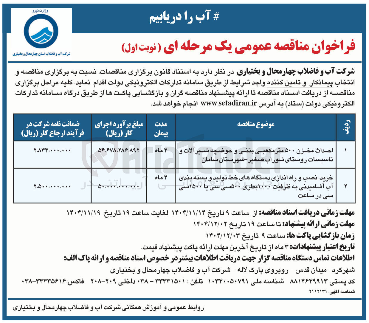 تصویر کوچک آگهی احداث مخزن ۵۰۰ متر مکعبی بتنی و حوضچه شیر آلات و تاسیسات روستا