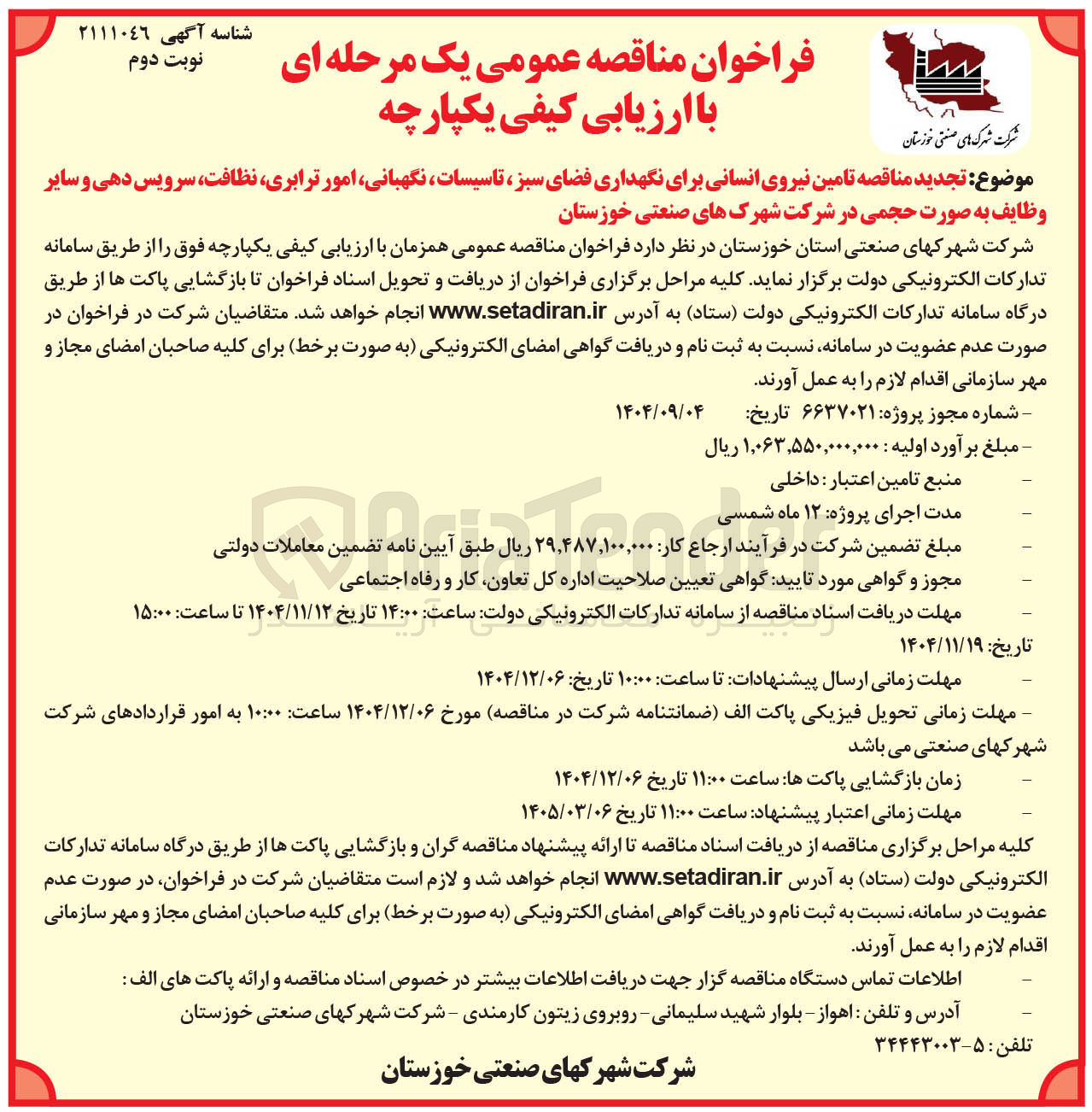 تصویر کوچک آگهی  تامین نیروی انسانی برای نگهداری فضای سبز ، تاسیسات ، نگهبانی امور ترابری نظافت سرویس دهی و سایر وظایف به صورت حجمی