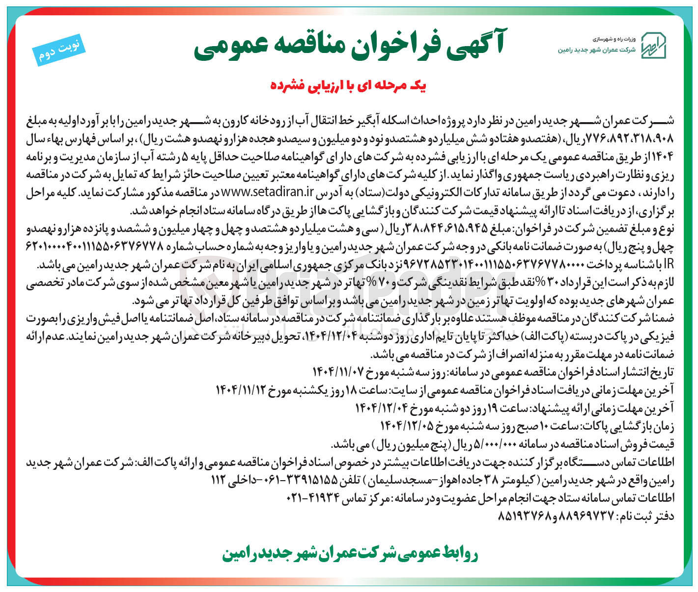 تصویر کوچک آگهی  پروژه احداث اسکله آبگیر خط انتقال آب از رودخانه