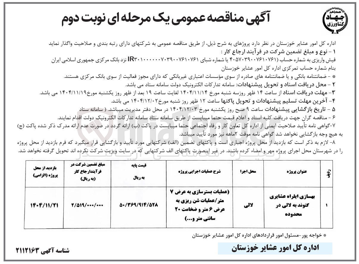 تصویر کوچک آگهی بهسازی ایلراه عشایری
