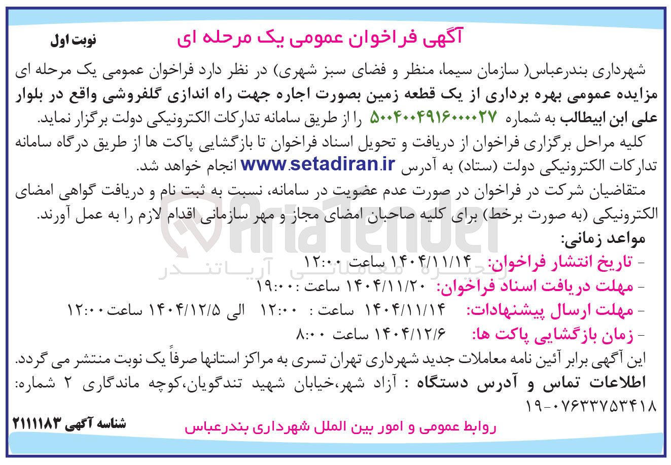 تصویر کوچک آگهی  بهره برداری از یک قطعه زمین بصورت اجاره جهت راه اندازی گلفروشی