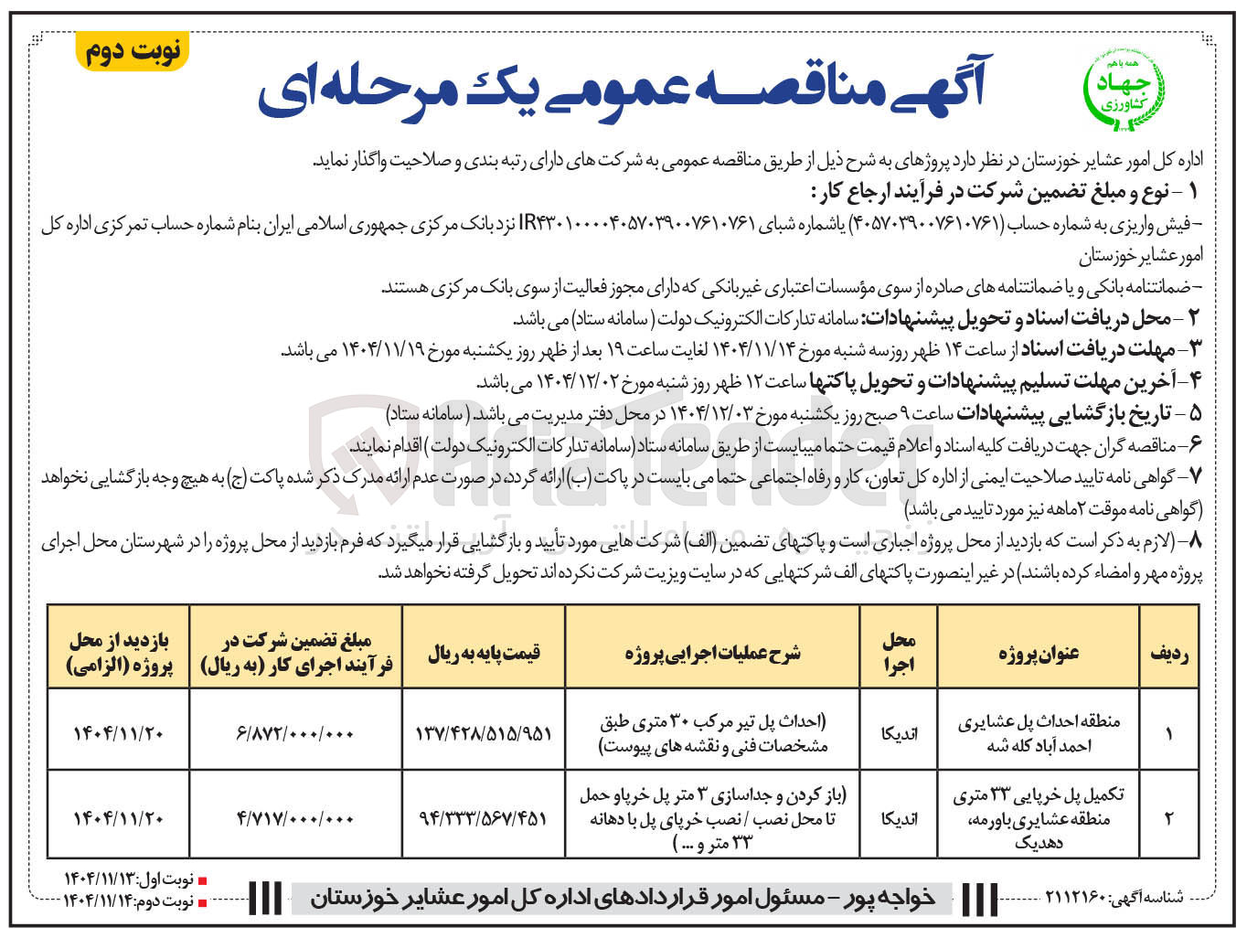 تصویر کوچک آگهی احداث پل عشایری