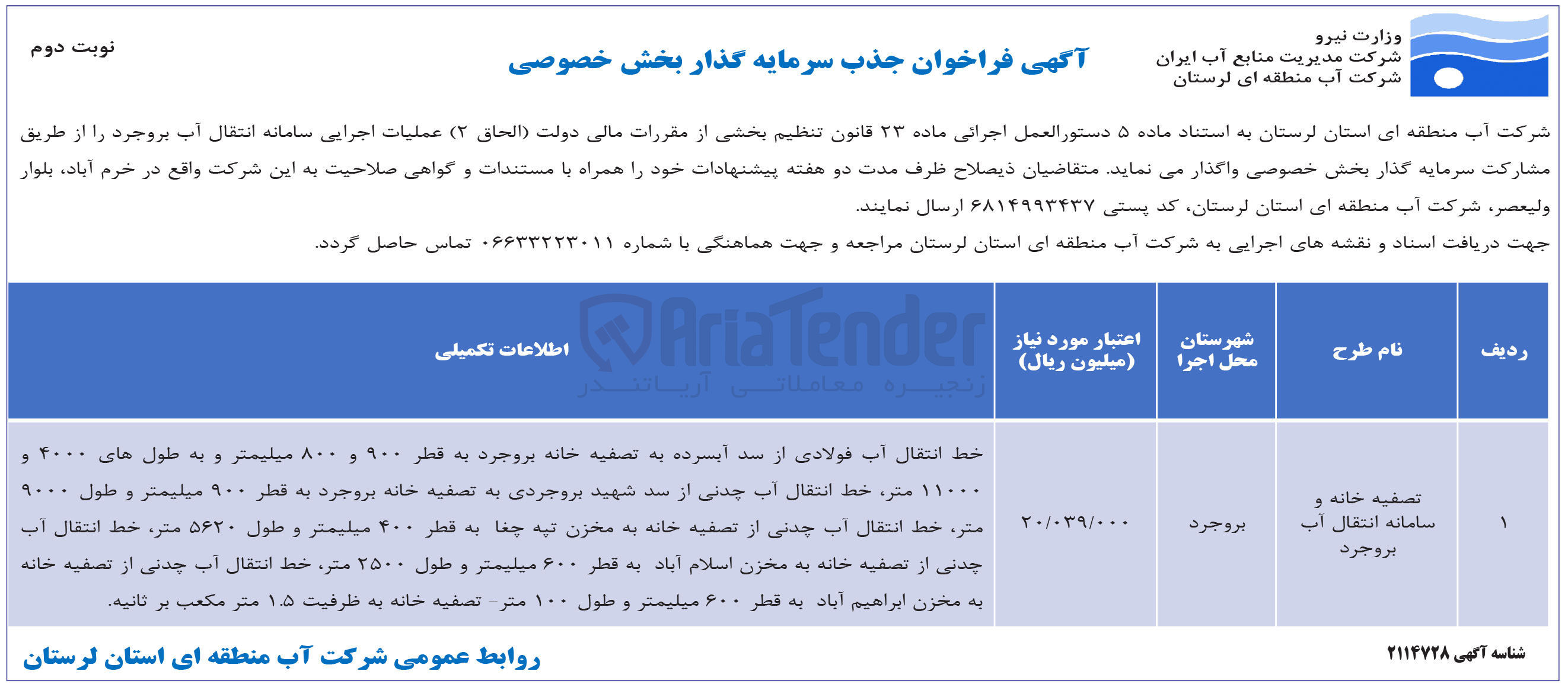 تصویر کوچک آگهی تصفیه خانه و سامانه انتقال آب