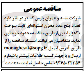 تصویر کوچک آگهی تعداد پنج عدد مخزن استوانه ای ثابت سوخت
۳۰ هزار لیتری