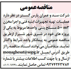 تصویر کوچک آگهی عملیات تهیه تجهیزات ابنیه فنی و اجرا مخزن ۵۰۰ مسلح بتنی واحدها 