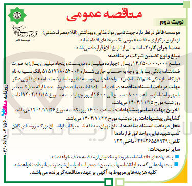 تصویر کوچک آگهی تامین مواد غذایی و بهداشتی (اقلام مصرف شدنی)